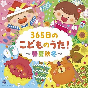 【中古】(未使用･未開封品)365日のこどものうた! ~春夏秋冬~【コロムビアキッズ】 [audioCD] V.A