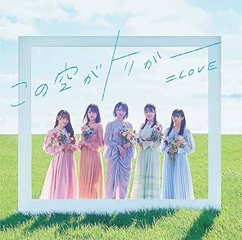 【中古】(未使用･未開封品)この空がトリガー (Type C) [CD] \u003dLOVE