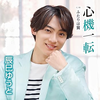 【中古】(未使用･未開封品)心機一転 [Eタイプ] [CDS] [audioCD] 辰巳ゆうと