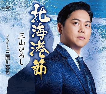【中古】(未使用･未開封品)北海港節/三面川暮色 - 三山ひろし [CD] 三山ひろし