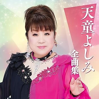 【中古】(未使用･未開封品)天童よしみ　全曲集 [CD] 天童よしみ