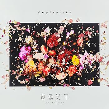 【中古】幾億光年 (初回生産限定盤) - Omoinotake [audioCD] Omoinotake