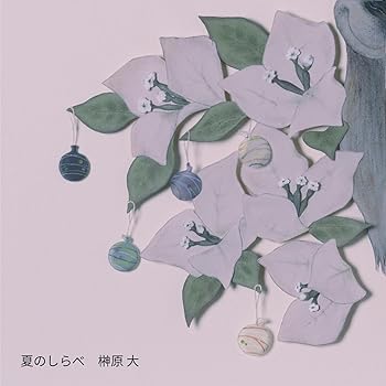 【中古】(未使用･未開封品)夏のしらべ - 榊原大 [CD] 榊原大