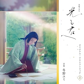 【中古】(未使用･未開封品)大河ドラマ「光る君へ」オリジナル・サウンドトラック Vol. 3 [CD] 冬野ユミ