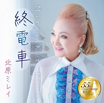 【中古】(未使用･未開封品)終電車 - 北原ミレイ [audioCD] 北原ミレイ