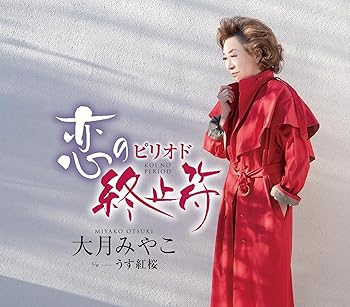 【中古】(未使用･未開封品)恋の終止符（ピリオド） [CD] 大月みやこ