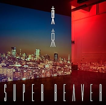 【中古】(未使用･未開封品)東京 (完全生産限定盤) (アナログ盤) - SUPER BEAVER (特典なし) [Analog] [LP Record] SUPER BEAVER