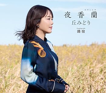 【中古】(未使用･未開封品)夜香蘭 - 丘みどり [通常盤] [CD] 丘みどり