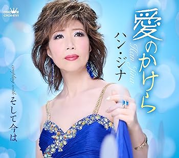 【中古】(未使用･未開封品)愛のかけら／そして今は [CD] ハン・ジナ