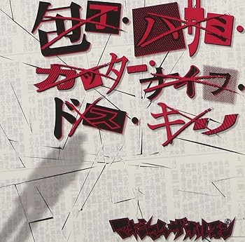 【中古】(未使用･未開封品)包丁・ハサミ・カッター・ナイフ・ドス・キリ/霊霊霊霊霊霊霊霊魔魔魔魔魔魔魔魔 [CD] マキシマム ザ ホルモン