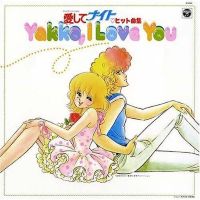 【中古】(未使用･未開封品)〈ANIMEX1300 Song Collection シリーズ〉(9)愛してナイト ヒット曲集 Yakko,I Love You [audioCD] TVサントラ
