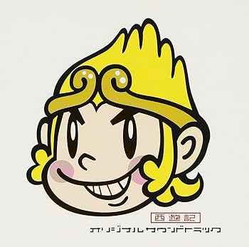 【中古】西遊記 オリジナルサウンドトラック [audioCD] 武部聡志