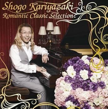 【中古】(未使用･未開封品)假屋崎省吾ロマンティック・クラシック・セレクション [audioCD] オムニバス(クラシック)