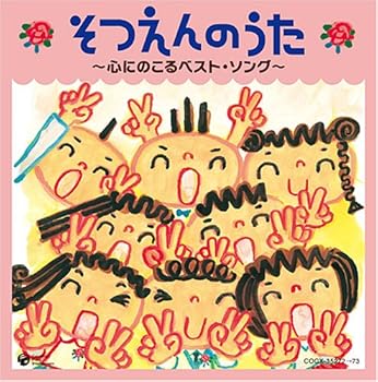 【中古】(未使用･未開封品)そつえんのうた ~心にのこるベスト・ソング~ [audioCD] V.A.