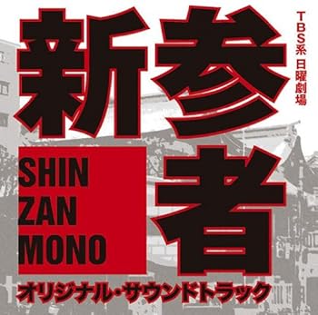 【中古】新参者 オリジナル・サウンドトラック [audioCD] TVサントラ