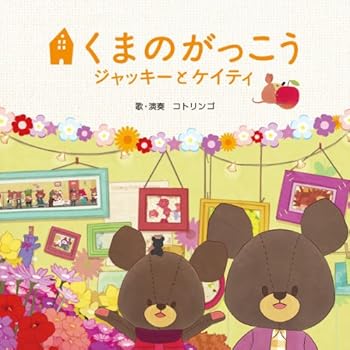 【中古】(未使用･未開封品)映画「くまのがっこう~ジャッキーとケイティ」オリジナル・ソングブック [CD] コトリンゴ