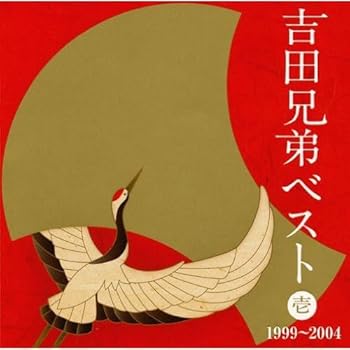 【中古】(未使用･未開封品)吉田兄弟ベスト 壱-1999~2004- [CD] 吉田兄弟