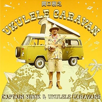 【中古】(未使用･未開封品)UKULELE CARAVAN [audioCD] 関口和之