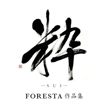 【中古】(未使用･未開封品)粋(SUI)~FORESTA作品集~ [audioCD] FORESTA