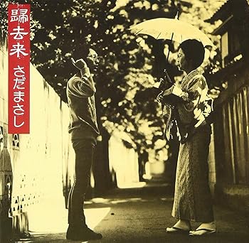 【中古】(未使用･未開封品)帰去来(2016リマスター/UHQCD) [CD] さだまさし