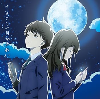 【中古】(未使用･未開封品)イマココ/月がきれい (アニメ盤) [CD] 東山奈央