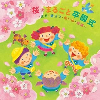 【中古】(未使用･未開封品)桜・まるごと卒園式~送る・旅立つ・思い出・感謝~ [CD] オムニバス
