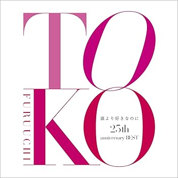 【中古】(未使用･未開封品)誰より好きなのに~25th anniversary BEST~ [CD] 古内 東子