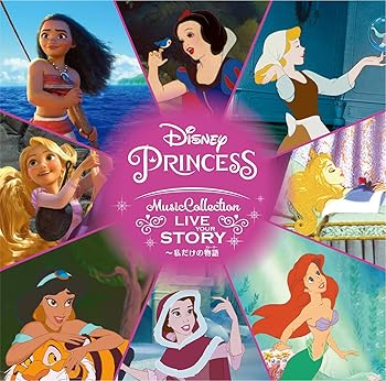 【中古】ディズニープリンセス・ミュージック・コレクション:Live Your Story ~私だけの物語(ストーリー) [audioCD] ヴァリアス・アーティスト