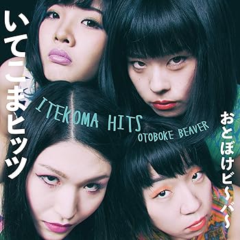 【中古】(未使用･未開封品)いてこまヒッツ [CD] おとぼけビ?バ?