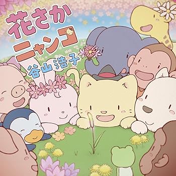 【中古】(未使用･未開封品)花さかニャンコ(通常盤)(CD) [CD] 谷山浩子