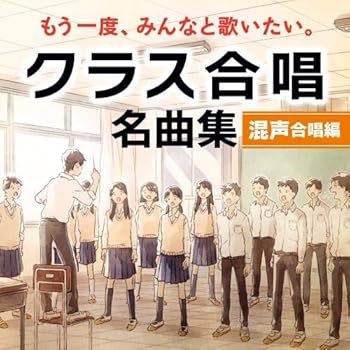 【中古】(未使用･未開封品)もう一度、みんなと歌いたい。クラス合唱 名曲集 (混声合唱編) [CD] オムニバス