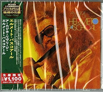 【中古】(未使用･未開封品)ア・ムジカ・リーヴリ・ジ・エルメート・パスコアール(限定盤) [CD] エルメート・パスコアール