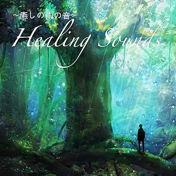 【中古】(未使用･未開封品)癒しの雨の音-HEALING SOUNDS- [CD] 吉直堂