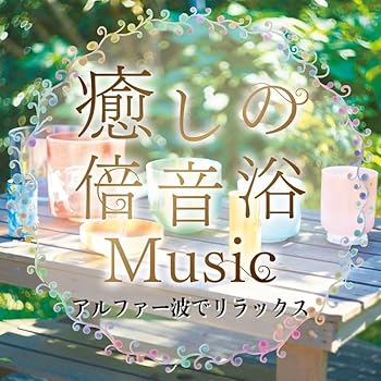 【中古】(未使用･未開封品)癒しの倍音浴ミュージック　アルファー波でリラックス [audioCD] 牧野持侑,杉本直之