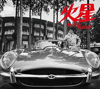 【中古】(未使用･未開封品)火星 (初回限定盤) - クレイジーケンバンド (DVD付) [CD] クレイジーケンバンド
