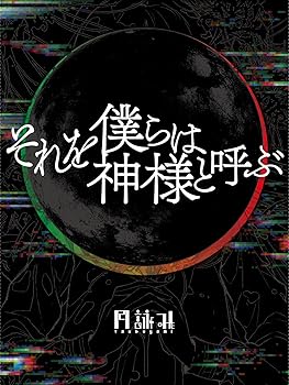 【中古】(未使用･未開封品)それを僕らは神様と呼ぶ [完全生産限定盤] - 月詠み [CD + 小説 + 栞] [CD] 月詠み