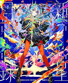 【中古】(未使用･未開封品)新星目録 (初回生産限定盤) (特典なし) [CD] 星街すいせい
