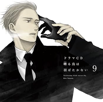 【中古】(未使用･未開封品)ドラマCD「囀る鳥は羽ばたかない」第9巻 [CD] 新垣樽助