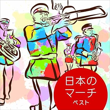【中古】(未使用･未開封品)日本のマーチ ベスト キング･ベスト･セレクト･ライブラリー2025 [CD] 航空自衛隊航空中央音楽隊