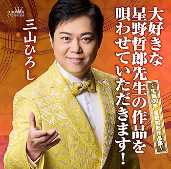 【中古】大好きな星野哲郎先生の作品を唄わせていただきます！～生誕100年・星野哲郎作品集～ [CD] 三山ひろし