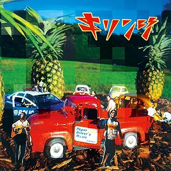 【中古】ペイパードライヴァーズミュージック (2LP) (特典なし) [Analog] [LP Record] キリンジ