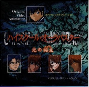 【中古】(未使用･未開封品)ハイスクール・オーラバスター [audioCD] ビデオ・サントラ
