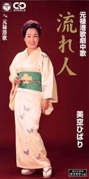 【中古】(未使用･未開封品)流れ人 [audioCD] 美空ひばり