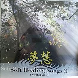 【中古】(未使用･未開封品)ソフト・ヒーリング・ソング3 [audioCD] 夢慧