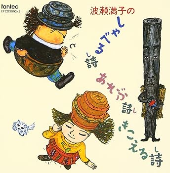 【中古】(未使用･未開封品)しゃべる詩・あそぶ詩・きこえる詩 [audioCD] 波瀬満子