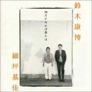 【中古】(未使用･未開封品)四月になれば僕らは [CD] 鈴木康博＆細坪基佳