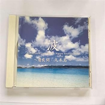 【中古】(未使用･未開封品)波～慶良間・久米島 [audioCD] 自然音