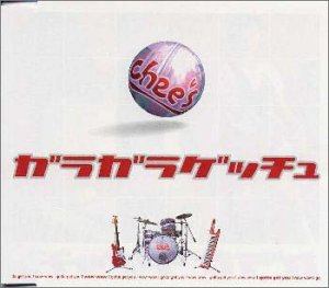 【中古】(未使用･未開封品)ガラガラゲッチュ [CD] chee’s