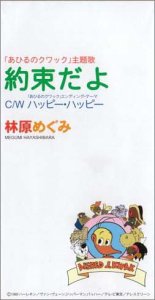 【中古】(未使用･未開封品)約束だよ [audioCD] 林原めぐみ