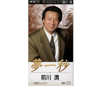 【中古】(未使用･未開封品)夢一秒 [audioCD] 前川清